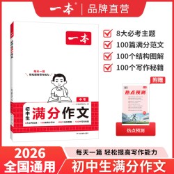 一本初中满分作文中考满分作文同步作文