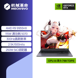 机械革命 蛟龙16Pro 锐龙9 9955HX、RTX 5070、16GB、1TB