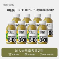 零度果坊 早橙好NFC猕猴桃汁100% 鲜榨小瓶果汁饮料含维C无添加8.9号到期
