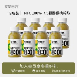 零度果坊 早橙好NFC猕猴桃汁100% 鲜榨小瓶果汁饮料含维C无添加8.9号到期