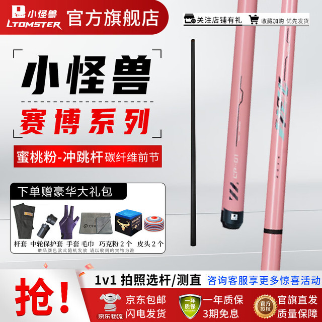 LTOMSTRE 台球杆黑蛋冲跳一体分体能量棒冲杆碳纤维开球杆中式跳杆 桃粉冲跳一体+品牌赠品