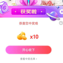 您好京东 直播右上角抽奖刚中10京豆