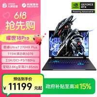 机械革命 耀世18pro U7-270HX Plus RTX5070高端游戏本