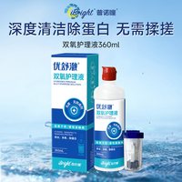 移动端、88VIP：普诺瞳 优舒澈双氧水护理液OK镜RGP硬性角膜塑形镜清洁护理液360ml