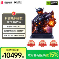 机械革命 耀世16Pro i9-14900HX 5070 12G显存游戏笔记本