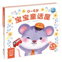 0-4岁宝宝童话故事屋 全8册 幼儿启蒙认知早教故事书籍情绪与行为管理性格培养好习惯养成小熊宝宝睡前童话故事绘本书籍