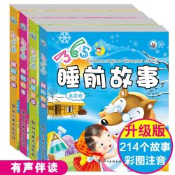 幼儿365睡前儿童故事书逆反期彩图 0-8岁宝宝童话书绘本有声伴读