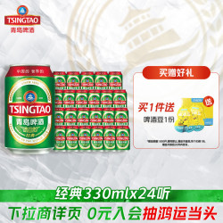 青岛啤酒 经典330ml*24听