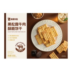 味蕾实验 黑松露牛肉酥脆饼干 245g 盒装