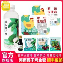 海蓝鸡鲜生 4-5人份椰子鸡配料火锅食材套餐 正宗海南文昌走地
