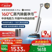 米家 小米洗地机5Pro 活性泡沫抑菌 160℃蒸汽 26kpa劲吸 家用吸拖一体机