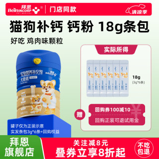 BeinINCORP 拜恩狗狗钙粉猫咪补钙小型幼犬泰迪宠物钙片老年犬健骨乳钙大骨素 18g*1袋 条包试用 回购正装可退款