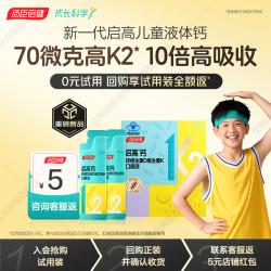 汤臣倍健 启高儿童液体钙30条助力4-17岁儿童成长70微克K2学生补钙送礼礼盒 儿童启高钙-小样 2条*1袋