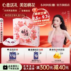 东阿阿胶 桃花姬阿胶糕 520g 礼盒