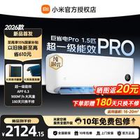 小米 MI)巨省电1.5/2/3匹空调 家用智能自清洁 变频冷暖 壁挂式空调 客厅立式 巨省电大1.5匹Pro/2026款