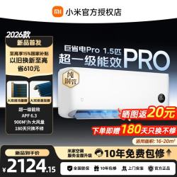 小米 MI）巨省电1.5/2/3匹空调 家用智能自清洁 变频冷暖 壁挂式空调  客厅立式 巨省电大1.5匹Pro/2026款