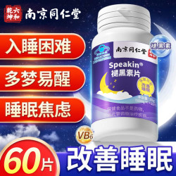 南京同仁堂 褪黑素片 改善睡眠成人助睡褪黑素片搭闪睡失眠助眠 1盒褪黑素片 60片*1瓶