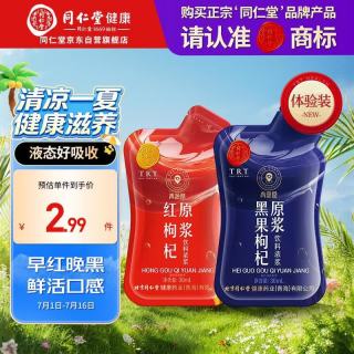 同仁堂 品牌 北京同仁堂红黑枸杞原浆60ml（1袋红30ml+1袋黑30ml）