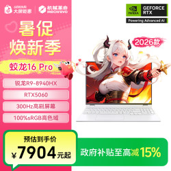 机械革命 蛟龙16pro  R9-8940HX RTX5060 16GB 512GB高端游戏本