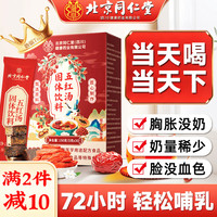 同仁堂 朕皇五红汤下奶哺乳期产后营养品催乳追奶下奶汤补气血150g