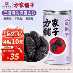 方家铺子 四星桑葚干500g/瓶装 桑椹干精选1.4-1.6cm黑桑葚果干泡水枸杞