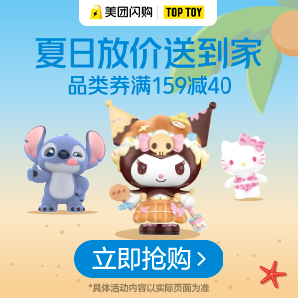 美团闪购TOP TOY专场 领TOPTOY品类券满159-40元