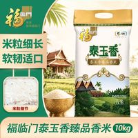 百亿补贴:福临门 泰玉香臻品香米10kg一级灿米丝苗米煲仔饭优质灿米20斤