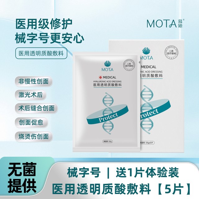 慕她 医用透明质酸无菌贴创面术后修护光子敏感屏障械字号