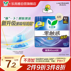 乐而雅 零触感特薄量多夜用卫生巾 40cm*4片