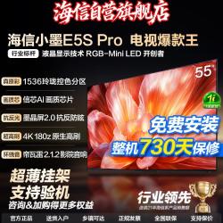 海信 小墨E5S Pro 电视机 55英寸RGB-MiniLED4K超高清