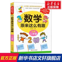 数学原来这么有趣小学一年级数学阅读课外书 小学趣味数学故事书 数学原来可以这样学一二三四五六年级读数学趣味启蒙故事书