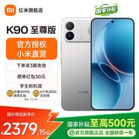 小米 REDMI k90至尊版  红米手机 8550mAh大电池 165Hz超高刷屏幕 红米5g学太空银 12GB+512GB