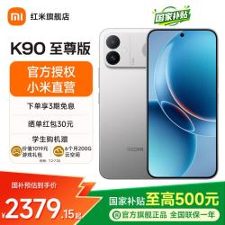 小米 REDMI k90至尊版  红米手机 8550mAh大电池 165Hz超高刷屏幕 红米5g学太空银 12GB+512GB