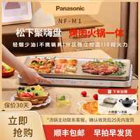 Panasonic 聚嗨盘四代烤肉无烟不粘大容量烧烤火锅M1+AHM1