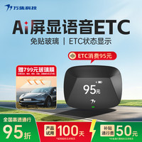 万集科技 2026语音屏显款 ETC 无卡式