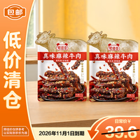 蜀道香 真味麻辣牛肉100g*2袋零食小吃熟食肉四川特产