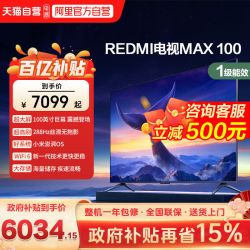 小米 电视REDMI MAX100英寸节能版288Hz高刷4+64G大屏液晶电视机e