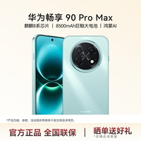 华为 畅享 90 Pro Max 手机 8GB+128GB 飞天青
