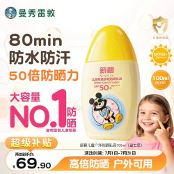 曼秀雷敦 新碧儿童户外防晒霜100ml保湿防水晒后修复敏感肌防晒乳液SPF50+