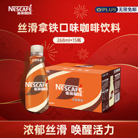 雀巢 丝滑拿铁 268ml*15瓶