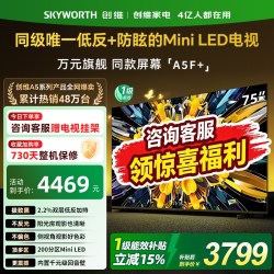 创维 黑骑士A5F+  75英寸电视机Miniled极黑广角类纸屏换新补贴357