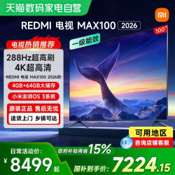 小米 REDMI电视机MAX 100英寸288Hz高刷4GB+64GB大储存智能电视