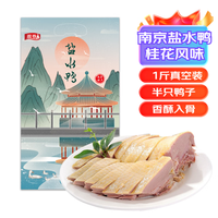 源春 南京盐水鸭整只鸭子正宗桂花风味熟食鸭肉下酒下饭菜江苏特产真空 盐水鸭1斤（半只装）