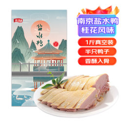 源春 南京盐水鸭整只鸭子正宗桂花风味熟食鸭肉下酒下饭菜江苏特产真空 盐水鸭1斤（半只装）