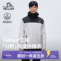 伯希和 归野！Teflon三防透湿冲锋衣 115101007