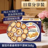 皇冠丹麦曲奇 皇冠(danisa)丹麦曲奇饼干礼盒368g休闲零食早餐下午茶团购囤货送礼物印尼进口