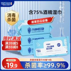 可爱多 酒精湿巾40抽*4包 杀菌消毒湿纸巾 家用办公便携 学生清洁湿巾