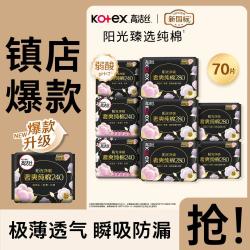 高洁丝 臻选纯棉极薄卫生巾日夜83/91/74/70