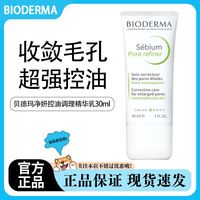 百亿补贴：贝德玛 净妍控油调理精华乳30ml