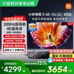 小米 电视S65 MiniLED 2026低反屏760分区288Hz高刷61